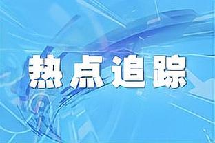 讨论｜哪笔交易最具影响力？盘点近5年15大赛季中期的交易