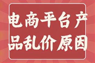 ?勇媒：库明加欢迎来到首发 追梦2024再见吧